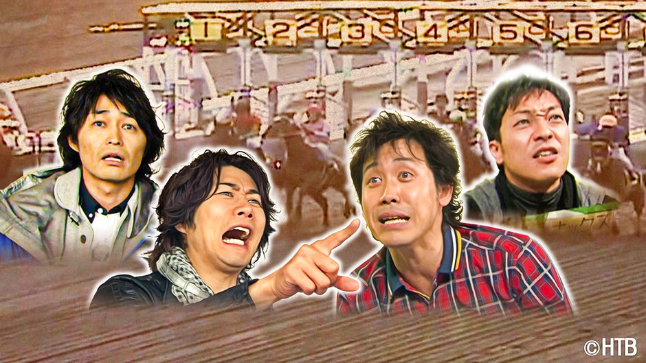 ハナタレナックスBlu-ray第13滴-2011傑作選・後編-「ハナタレ1日入門 競馬で予算倍増計画」(C)HTB