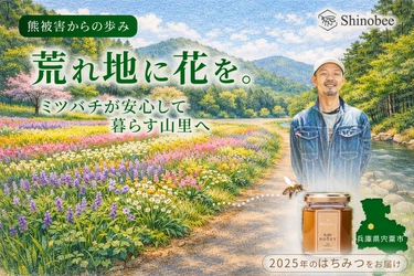 熊被害からの復旧の先へ―― 兵庫県宍粟市の養蜂家が耕作放棄地に花を植え、 “ミツバチが暮らす里山”の環境を育む 「花織里(Beellage)プロジェクト」開始