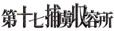 一般販売開始＆メインビジュアル解禁！ 日本の劇団「第十七捕虜収容所」4月25日(木)～29日(祝・月) 新宿・シアターブラッツにて上演！3月9日(土)よりチケット発売