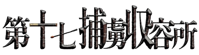 日本の劇団「第十七捕虜収容所」