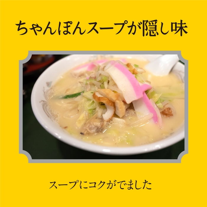長崎のソウルちゃんぽんスープをベースに!