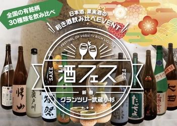 新春特別企画「グランツリー武蔵小杉」初の日本酒フェス 1/4～1/5開催！ お得に1,000円で5銘柄を飲み比べ！ ～全国蔵元が選ぶ“本当に美味しい”日本酒30種が勢ぞろい～