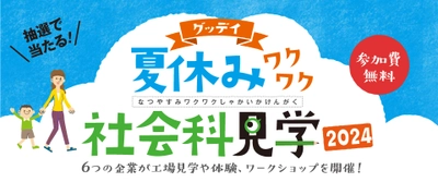 夏休みは体験して学ぶ！　参加体験型イベント 『グッデイ夏休みワクワク社会科見学2024』今年も実施