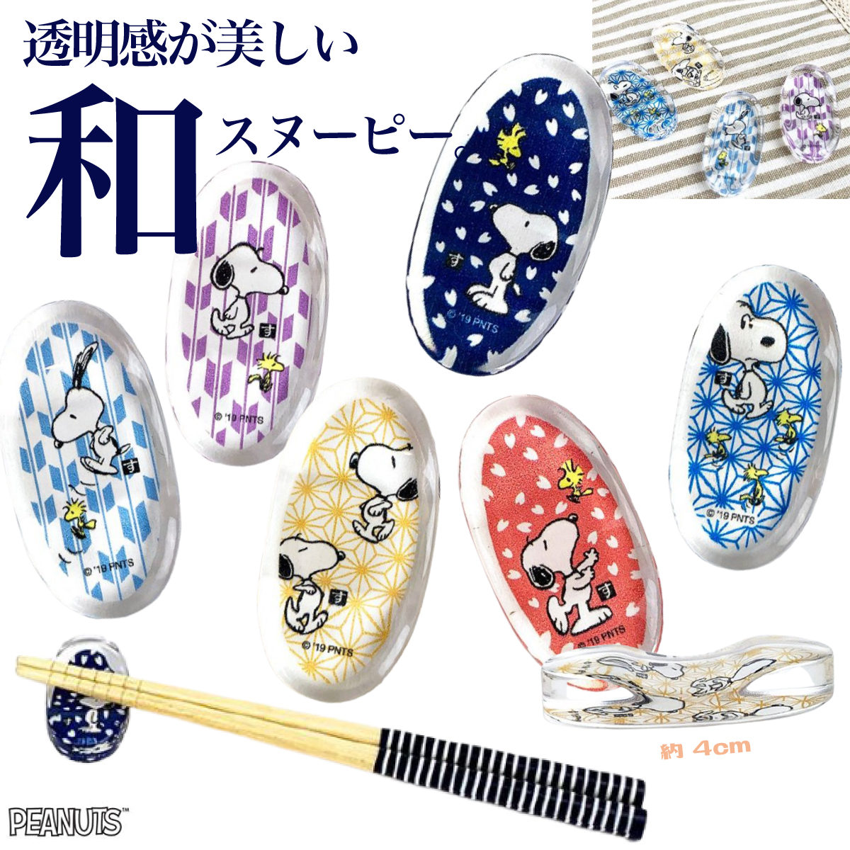 速報　新商品発売開始 スヌーピーのガラス玉風箸置きが夢みたいに美しい。置くだけで食習慣も変わるってホント？