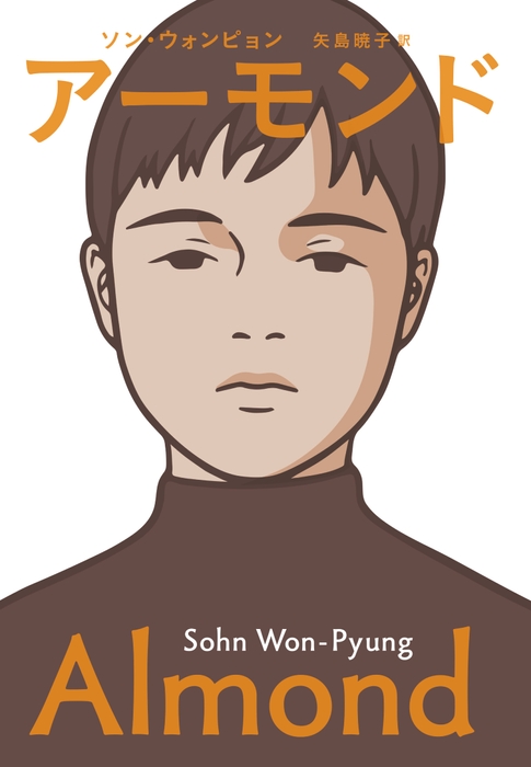 『アーモンド』