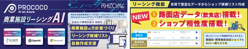 全国商業施設データと生成AIでリーシング業務を支援　 商業施設リーシングAI「PROCOCO」路面店(飲食店)データ搭載！