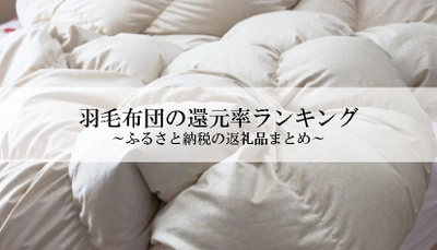 【2021年8月版】ふるさと納税でもらえる羽毛布団の還元率ランキングを発表