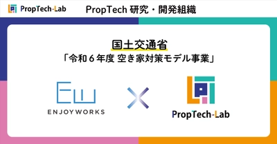 PropTech-Lab、国土交通省「令和6年度 空き家対策モデル事業」採択のエンジョイワークスから開発受託