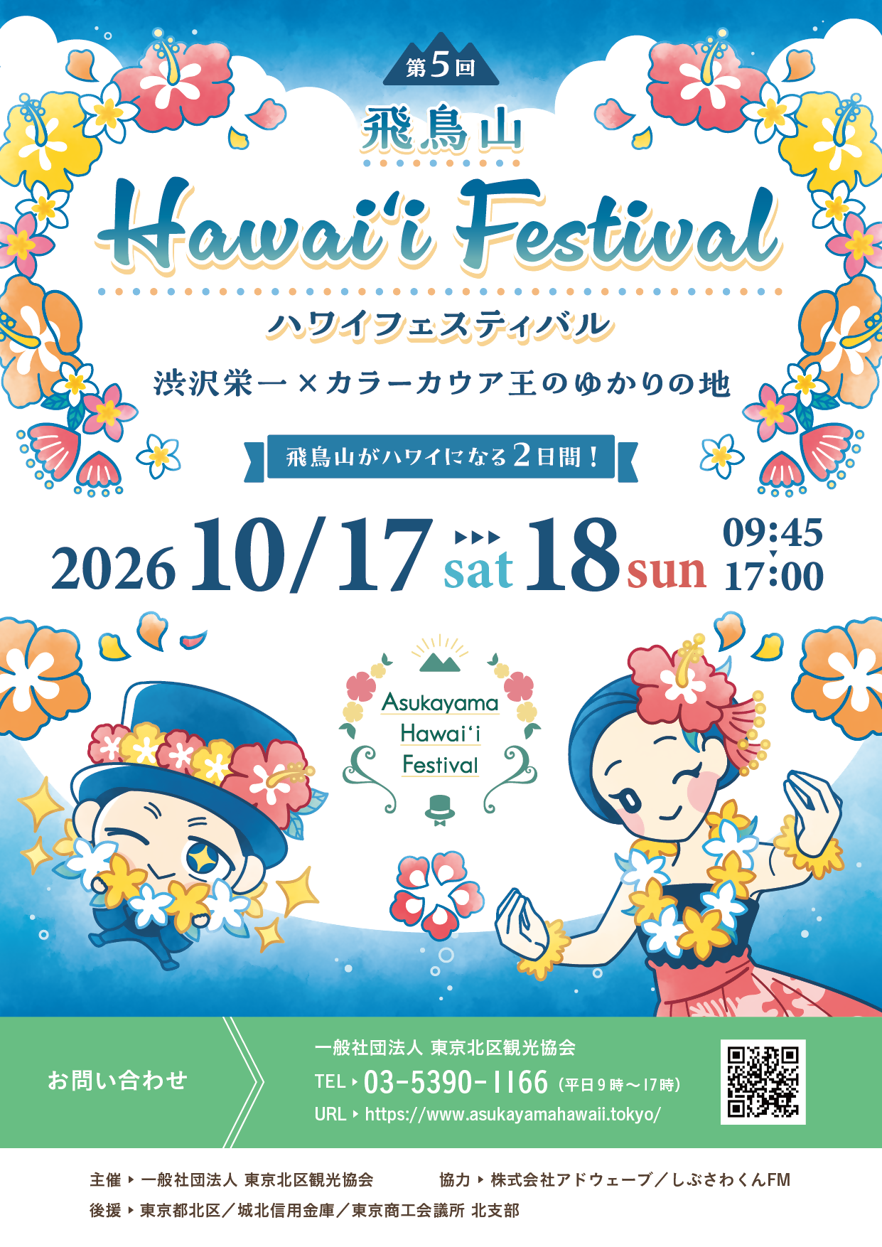 【東京都北区】＜事前案内＞第5回 飛鳥山Hawai‘i Festival開催