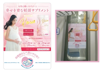 『Ransia ランシア』×「マタニティマーク」の タイアップ広告を都営大江戸線に掲載開始！