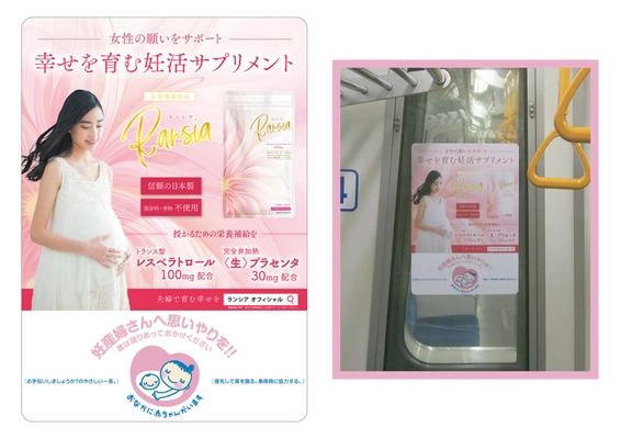 『Ransia ランシア』×「マタニティマーク」の タイアップ広告を都営大江戸線に掲載開始！
