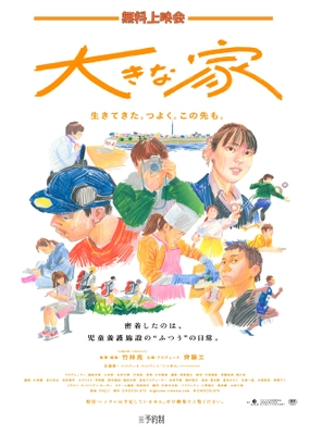 児童養護施設で暮らす子どもたちを追ったドキュメンタリー映画 『大きな家』無料上映会を福岡にて7/13に開催