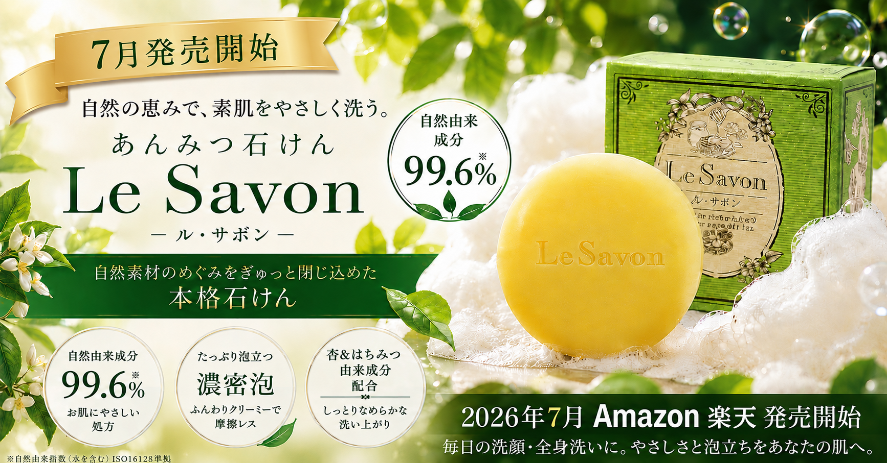 【8日間限定・最大50%OFF!】自然由来99.6%の
『ル・サボン』あんみつ石けんが
楽天市場・Amazon初登場、発売記念セールを開催!