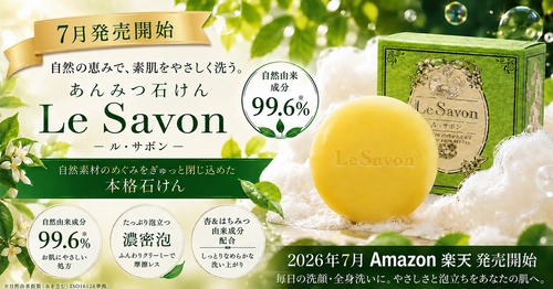 【8日間限定・最大50％OFF！】自然由来99.6％の
『ル・サボン』あんみつ石けんが
楽天市場・Amazon初登場、発売記念セールを開催！　　