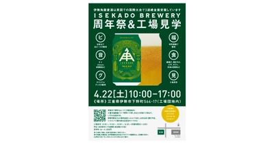 【三重県・ISEKADO】今年も開催！！26周年祭のご案内　2023年4月22日（土）