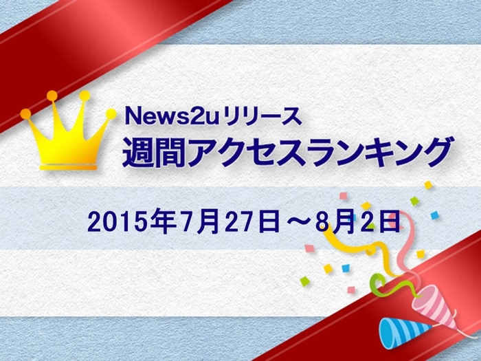 News2uリリース週間アクセスランキング