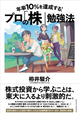 『年率10%を達成する! プロの「株」勉強法』カバー画像