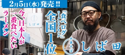 今、日本人が一番食べたいラーメン 『食べログ』ラーメンランキング全国1位(2019年12月時点) 『中華そば しば田』らあめん花月嵐より登場！！