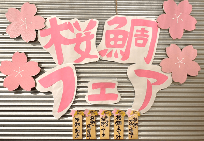 季節限定の桜鯛フェア