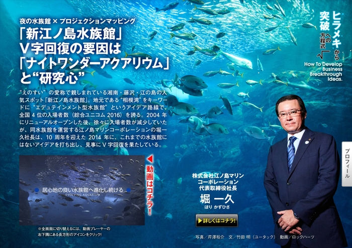 SUPER CEO vol.26 “ヒラメキ”から“突破”への方程式 新江ノ島水族館