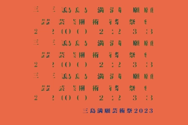 静岡県三島市で初となる市民参加型の現代アート芸術祭 「三島満願芸術祭2023」を11月11日(土)より開催
