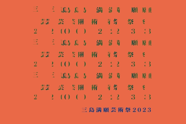 静岡県三島市で初となる市民参加型の現代アート芸術祭 「三島満願芸術祭2023」を11月11日(土)より開催