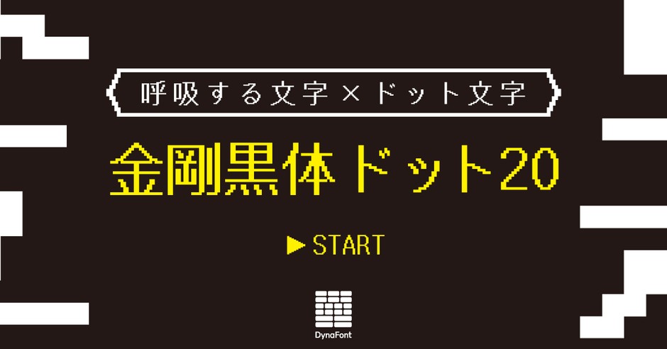 ダイナフォント「金剛黒体ドット20」