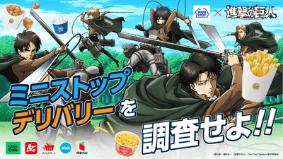 ミニストップ×進撃の巨人 デリバリー限定キャンペーン販促画像(画像はイメージです。)