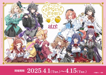 【ささやくように恋を唄う×アトレ秋葉原】 2025年4月1日(火)より開催！ 『ささやくように恋を唄う』のキャラクターが アトレ秋葉原1館内外の装飾をジャック！