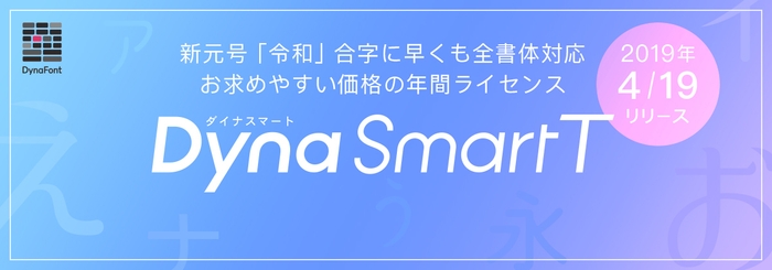 DynaSmart T新発売