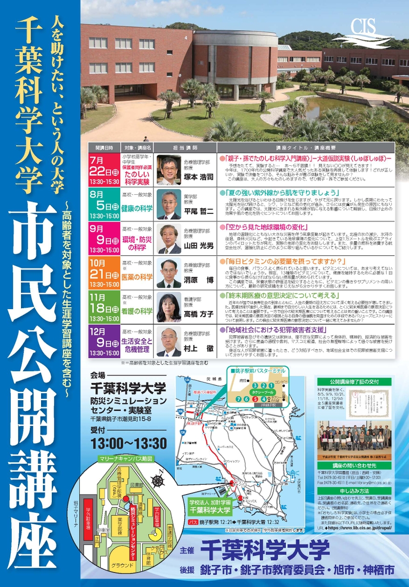 千葉科学大学市民公開講座 11月18日に「看護の科学」、12月9日に「生活安全と危機管理」開催 NEWSCAST