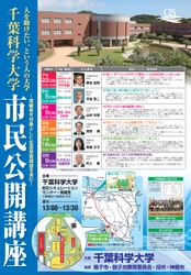 千葉科学大学市民公開講座　11月18日に「看護の科学」、12月9日に「生活安全と危機管理」開催