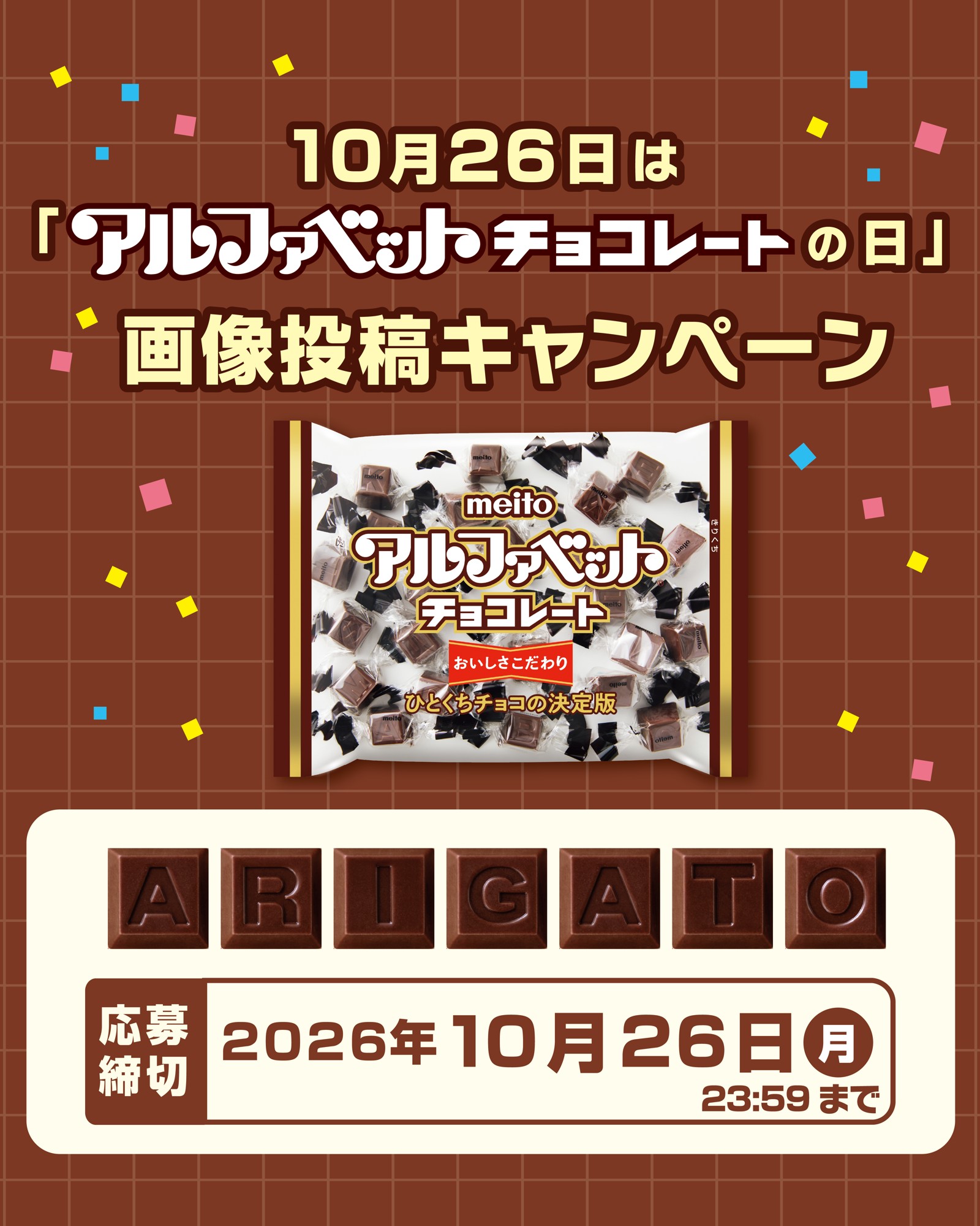 【10月26日はアルファベットチョコレートの日】
「meito公式Instagram」にてアルファベットチョコレートの文字遊びを提案!画像投稿プレゼントキャンペーン開催