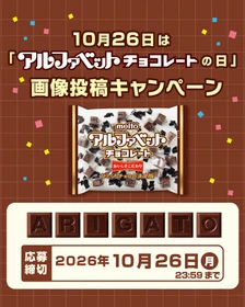 【１０月２６日はアルファベットチョコレートの日】
「meito公式Instagram」にてアルファベットチョコレートの文字遊びを提案！画像投稿プレゼントキャンペーン開催