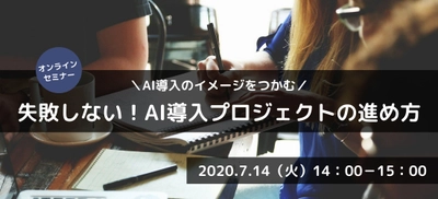 アクティブコアが7月に新規セミナー開講！ 「失敗しない！AI導入プロジェクトの進め方」