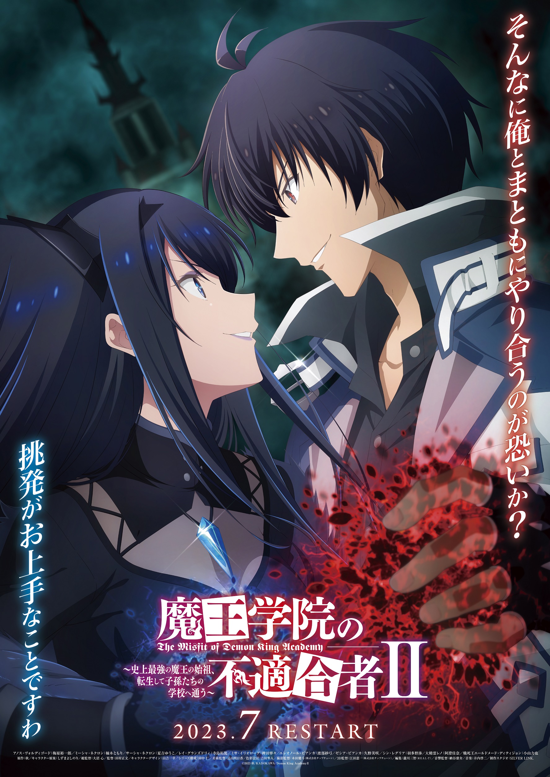 TVアニメ「魔王学院の不適合者Ⅱ」放送・配信情報解禁！
