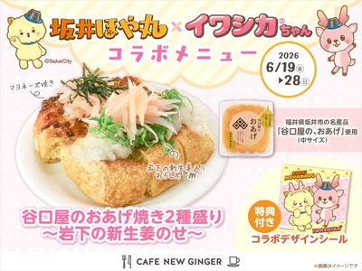 「坂井ほや丸×イワシカちゃんコラボ 谷口屋のおあげ焼き2種盛り~岩下の新生姜のせ~」特典シール付き