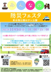 11/5（日）東白鬚公園×汐入公園「みんなの防災フェスタ」開催します