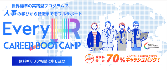 HR特化型キャリアサービスEvery HR Career Boot Camp