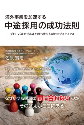 グローバル人材採用のスペシャリストの知見を集約した一冊 『海外事業を加速する 中途採用の成功法則　 ―グローバルビジネスを勝ち抜く人材のロジスティクス―』が 2023年6月28日(水)発売