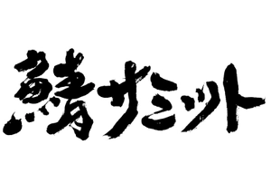 一般社団法人鯖協会