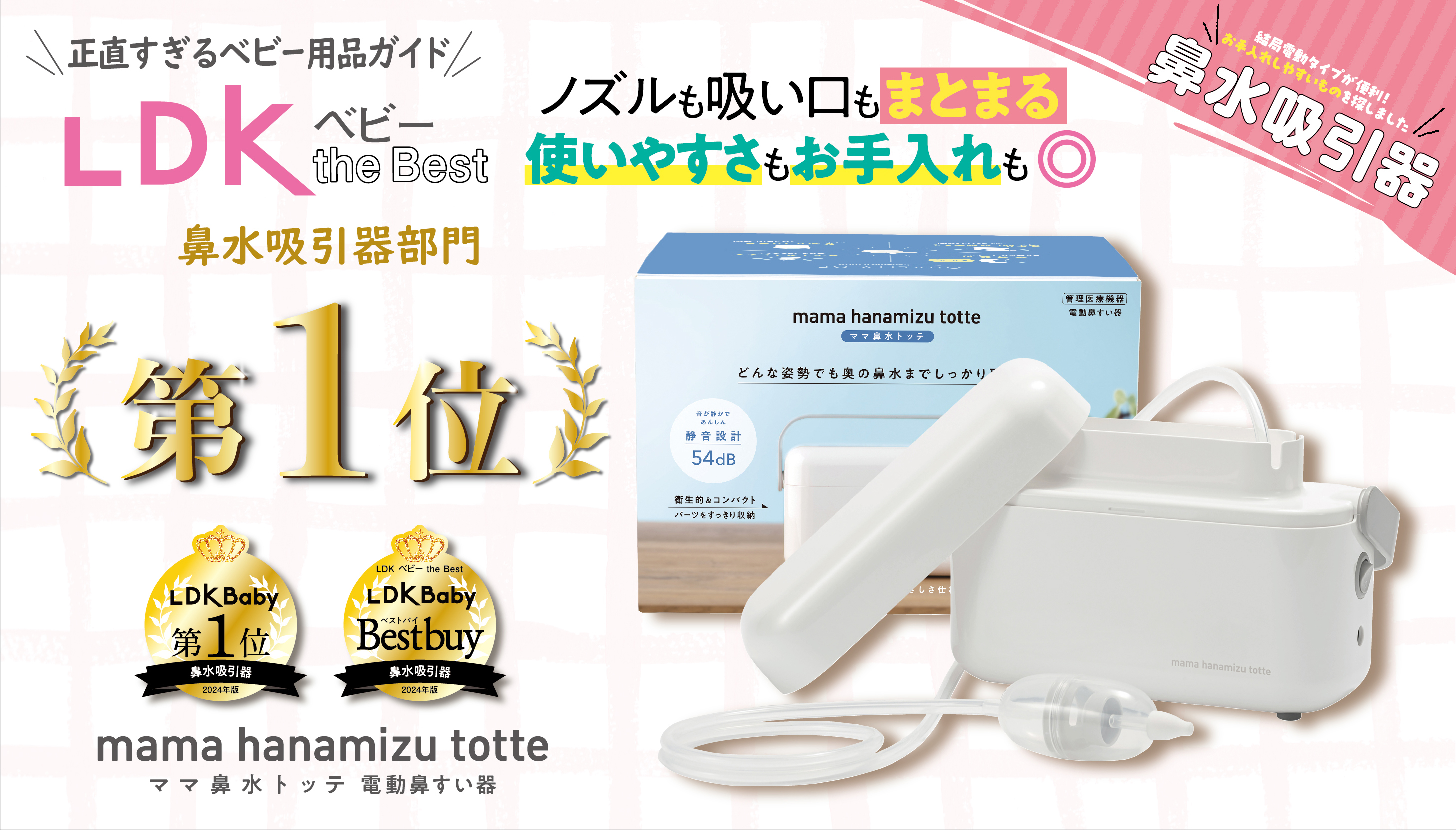 【W受賞】”正直すぎるベビー用品ガイド” LDK ベビー the Bestが 選ぶ電動鼻すい器
