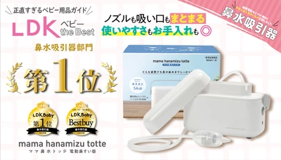 【Ｗ受賞】”正直すぎるベビー用品ガイド” LDK ベビー the Bestが 選ぶ電動鼻すい器