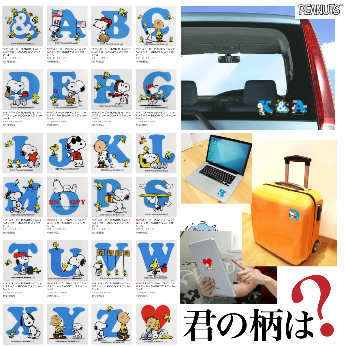 スヌーピーのカー用品、なんだけど使い方は無限大。あなたの柄は？柄だけでも見てって、な表情豊かなイニシャルステッカー。