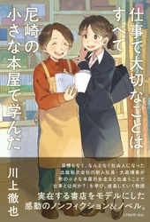 ドキュメンタリー映画「まちの本屋」公開記念　 主人公のおばちゃん店長イチオシ本が毎月届く 「いい話の図書館」で“館主募集キャンペーン”開催