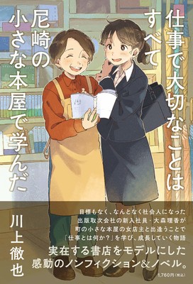 仕事で大切なことはすべて尼崎の小さな本屋で学んだ 川上徹也(著)