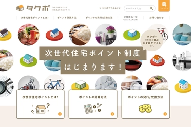 “次世代住宅ポイント”交換商品カタログサイト 『タクポ』7/12(金)オープン！ ＝豊富な商品と取得ポイントの簡単計算など 便利なコンテンツで総合サポート＝