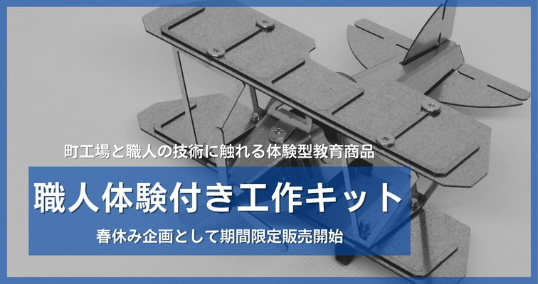 町工場と職人の技術に触れる、体験型教育商品「職人体験付き工作キット」