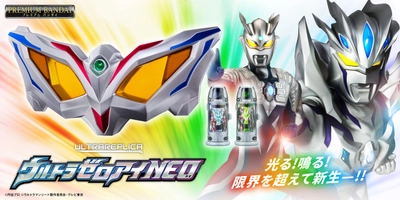 ウルトラマンゼロ15周年！ 変身アイテム「ウルトラゼロアイNEO」が 新たに発光ギミックと音声を搭載し登場！