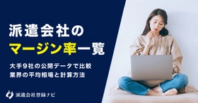 大手派遣会社9社のマージン率を最新の公開データで一覧化した解説ページを公開